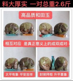 D-1922、料大厚实、一对总重2.6斤；相互对应，是真正意义上的成双成对——高品质和田玉·汉代圆雕陈设器摆件【大象一对】生坑，附着鲜艳的朱砂，教科书式的熟感、光气、灰皮，只需用布稍微擦拭，就油润有余、熠熠生辉；玉雕象在华夏传统文化中始终是一种尊贵的存在，历来被视为吉祥象征，一直深受人们的喜爱；太平有象、平安吉祥、封侯拜相、升平喜象；古玉收藏之道、首要是求真、真不存、一切则废！