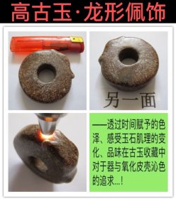 D-1863、透过时间赋予的色泽、感受玉石肌理的变化、品味在古玉收藏中对于器与氧化皮壳沁色的追求——高古玉·商代早期【龙形佩饰】直径5.5X厚度1.6厘米，重80克，大小非常适合佩戴；玉质老熟、红沁、盘玩出来就是老土大红...；高古玉收藏之道、首要是求真、真不存、一切则废！