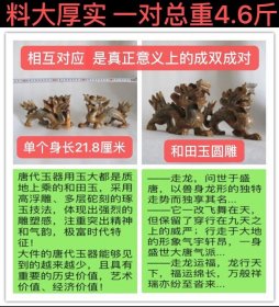 D-1897、料大厚实、一对总重4.6斤；相互对应、是真正意义上的成双成对；和田玉圆雕陈设摆件【唐代走龙一对】走龙，问世于盛唐，以兽身龙形的独特走势而独享其名；走龙运福，龙行天下，福运绵长，万般祥瑞亦纷至沓来...；唐代玉器用玉大都是质地上乘的和田玉，采用高浮雕、多层砣刻的琢玉技法，体现出强烈的雕塑感，注重突出精神和气韵，极富时代特征...；大件的唐代玉器具有重要的历史价值、艺术价值、经济价值！