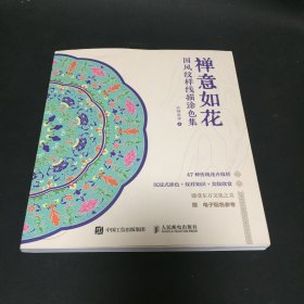 禅意如花 国风纹样线描涂色集 美术技法