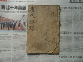 清刻本《历代总录》一册全。