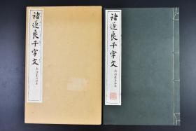 （戊6548）珂罗版精印《褚遂良千字文》渤海藏真帖本 原函线装1册全 后附千字文释文 清雅堂 1966年 用笔轻重虚实、起伏顿挫均富于变化，结体疏密相间，顾盼照应，章法缜密而气势流动。千字文是由南北朝时期梁朝散骑侍郎 给事中周兴嗣编纂 一千个汉字组成的韵文。尺寸：29*19cm