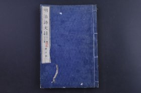 （庚1594）《明治诗文》和本 线装1册 第六帙自第三十一集至第三十六集 香港略论 海南藤野正启 入罗马府 等日本名家 1879年 日本汉诗集 使用汉字作为书写文字，自然也深受汉语诗歌的影响，遵循中国古诗的声韵规则；日本人用古代汉语和中国旧体诗的形式创作出来的文学作品, 汉诗是日本文学, 特别是日本古代文学的重要有机组成部分。尺寸 22*15CM