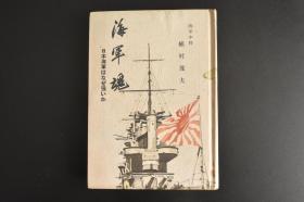 （戊1526）限量发行 抗日史料《海军魂》1册 日本海军中将植村茂夫著 元日战争 中日甲午海战 黄海海战 太沽炮台 太平洋战争 偷袭珍珠港  大东亚战争 日军特别攻击队等内容 多张照片写真插图 介绍日本海军 东水社 1942年