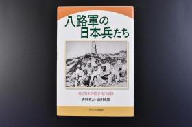 （170418-2）史料《日本兵たち》1册全 军中日本兵 延安日本劳农学校的记录 香川孝志 前田光繁著 介绍了作者当年在延安日本工农学校的生活和参加军后与人民并肩抗击的战斗情景，分享了他们的苦与乐。华北地图 宝塔山等多插图 1984年