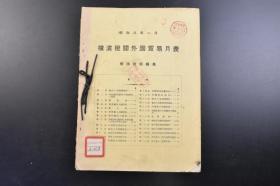 （戊1870）抗日史料《昭和八年一月~十月 横滨税关外国贸易月表》10册合订 横滨税关编纂 对伪满洲国、关东州、中华民国及香港品别贸易额表 等内容 产业组合中央金库印 1933年 横滨税关是日本的一个税关地区分部，总部位于横滨市中区