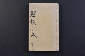 （戊9539）《题欵小式》和刻本 线装卷下1册全 绿云高田彰一编辑 消夏录 珊瑚 卧游录 真迹 山水真迹 隨观收之 斋居纪事跋 墨帖 眉公杂书 瑞图横幅 花鸟竖幅 萧云从太平三山图卷 项孔彰著色松图 卧游录 卧游记 画徵录 1880年 尺寸 14.5*9CM