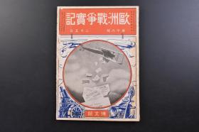 （戊2827）抗日史料 一战资料《欧洲战争实记》 第十六号 1915年2月5日 露对独墺方面战局推移图 青岛攻围军战跡 青岛博山街角中国商店的弹痕 被破坏的大沽河铁桥修缮工事等照片插图 全欧土的大战乱 北海的大海战 俄国新闻通信等内容 博文馆 日文原版