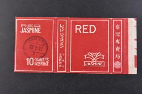 （丁6946）抗日史料 台湾《RED JASMINE》烟盒1件 台湾专卖局 10 CIGARETTES 14 SEN M.B.G.F.  十本入 定价拾四钱 自用烟草证票印戳 14 4.22（台湾日据时期纪年方式 昭和十四年1939年）