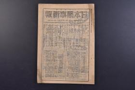 （戊9698）《日本医事新报》第1155号 1944年11月25日 寒地的住居 传染病预防扑灭 科学力与政治力 大肠炎 细菌学 病理学 生化学 生理学 广濑孝六郎著水的卫生 内科 产妇人科 物疗科 药学及药品 科学控帐等内容 日本医事新报社发行 尺寸 25*18CM