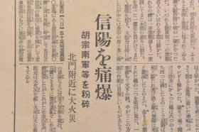 （戊8021）史料《大阪每日新闻》1938年10月7日 报纸1张 大别山脉顶上 武汉防卫主阵地 九月廿九日箬溪附近 武汉上空 马家湾之线 隘口街 五台山 信阳 胡宗 南军 北门 京汉线方面 重庆市民 新京法政大学设立 福州的日本侨民房屋等内容 大阪每日新闻社 尺寸 81*54CM