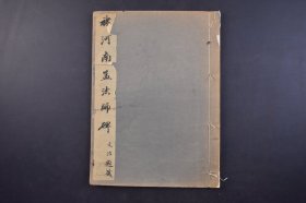 （己4442）限量1000部《褚河南孟法师碑》原函线装1册全 珂罗版精印 清雅堂  1947年 全称《京师至德观主孟法师碑》唐代正书碑刻，唐岑文本撰，褚遂良书。用笔轻重虚实、起伏顿挫均富于变化，结体疏密相间，顾盼照应，章法缜密而气势流动。尺寸 26*19CM