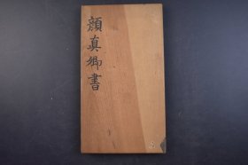 （己4312）《颜真卿书 东方朔画赞碑》经折装1册全 全称《汉太中大夫东方先生画赞碑并序》拓片 乌金拓 大字 墨海堂上石 榎本敬斋刻 晋夏侯湛撰文。颜真卿书，楷书。碑额篆书。为颜真卿四十五岁时所书。平整峻峭，深厚雄健，气势磅礴 尺寸 27*15CM