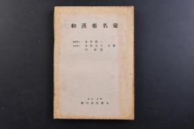 （戊5274）初版 限量2000部《和汉药名彚》1册全 日本京都帝国大学医学部药学科生药学教室 药学博士木村康一、木岛正夫、丹信实共编 东京·本乡广川书店发兑 动物、植物、矿物三部分药名对照 战后日本文化重建 1946年 尺寸：20*14.8CM