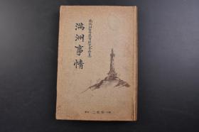 （戊1005）史料《满洲事情》1册全 伪满洲国略图 郑孝胥 满洲人的衣服 矿产分布图 抚顺煤矿附近图等大量插图 介绍伪满洲国地理 历史 政治 交通 经济 风俗等内容 南满洲 中 等 教 育 研究会编纂 三省堂 1934年