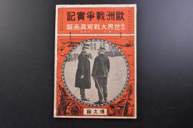 （戊2826）抗日史料 一战资料《欧洲战争实记》 第十四号 1915年1月15日 神尾青岛守备军司令官 被破坏的四方站 青岛总督府西面墙上的弹痕 四方站机库 白沙河铁桥、即墨河铁桥、大沽河铁桥、李村河铁桥爆破后的惨状等照片插图 一九一四年欧洲战争大观等内容 博文馆 日文原版