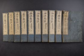 四书 线装10册全 （己7756）广德馆校正