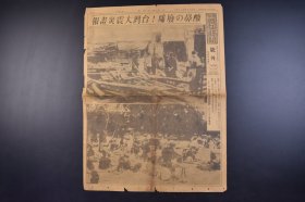 （己4781）史料《东京朝日新闻》1935年4月24日 号外 报纸1张 台湾大震灾画报 台湾地震 被破坏的房屋 中港庄 新竹州 台湾纵贯道路竹南后龙间 新竹州后龙庄 新竹州竹南郡头分庄的避难民等内容 东京朝日新闻社 尺寸 54*40CM