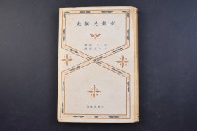 （己4318）限量三千部《Z那民族史》精装1册全 宋文炳著 关于中华民族起源的诸传说 埃及说 巴比伦说 印度说 土耳其说 马来半岛说 新疆说 构成中华民族基本成分 夏 东夷 百粤 苗蛮 巴蜀 氐羌 北狄 东胡 中华民族历代进展 五胡十六国兴亡表 蒙古族、通古斯族的势力扩张期 中华民族历代活动区域的变迁 满族 蒙古的兴起 元室的衰亡 回族 藏族 苗族 广东客家民族的研究等 小口五郎译日文版1940年