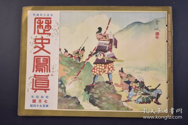 （己4552）史料《历史写真》 1929年7月号 昭和四年 孙中山灵柩由北平移至南京中山陵 南京东郊紫金山 孙科 送灵柩的西山女学生 西山城内行进 满鲜蒙古游览 奉天北陵 航空母舰赤城与东乡平八郞的题字等 照片 插图 历史写真会 尺寸 30*22CM