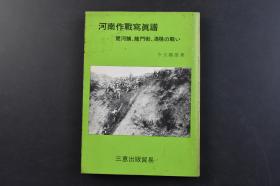 （戊5285）史料《河南作战写真谱》1册全 楚河铺、龙门街、洛阳之战等 今立铁雄著 十八里河附近 楚河铺东门 扬沟砦 洛阳西门突入日军某部队等照片插图 大陆打通作战 齐拉齐 定县 龙门支队 楚河铺 龙门街高地等内容  多幅照片插图、地图 KK三惠出版贸易 1973年