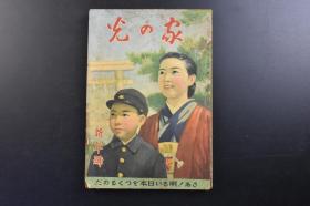 （戊1934）史料《家の光》1册全 1941年新年号 中国的正月 大陆的子宝部队母国访问 第二次千振开拓第二世母国访问团等内容 二战时期发行 多幅历史老照片插图 日文版