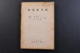 （戊5275）初版 限量2000部《和汉药名彚》1册全 日本京都帝国大学医学部药学科生药学教室 药学博士木村康一、木岛正夫、丹信实共编 东京·本乡广川书店发兑 动物、植物、矿物三部分药名对照 战后日本文化重建 1946年 尺寸：20*14.8CM