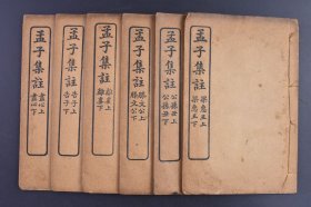 （庚0471）商务印书馆出版《孟子集注》线装存6册（7册全欠万章一册） 朱熹集注《孟子》共七篇，是孟轲及其弟子所著以“仁政”、“王道”为中心的儒学思想体系的集中表达。朱熹所作的《孟子集注》使之身价倍增，从子部一跃而入经部，朱熹注搀入了他作为理学家的许多见解，是一部经典注本。尺寸 19*13CM