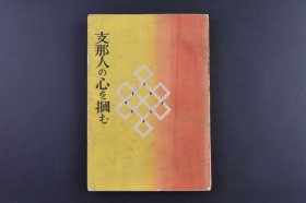 （庚0087）史料《Z那人の心を掴む》抓住中国人的心1册全 原口统太郎著 四十年前作者留辫发着长衫便于深入调查于北京留影等照片插图 中国农民的生活 中国兵与新式武器 孙逸仙的卓见 奉天三十年的著者英人感谢 阿片 日本流仪与中国流仪 孔孟之国 中国的宗族主义 北京法律家达的侮日态度 奉天市长郑禹氏夫妻的见识 郑孝胥 吴佩孚等 实业之日本社发行 1939年 尺寸 18*12CM