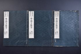 （己3815）新锲考異傍注《华严五教章》和刻本 线装上中下三卷3册全 华严一乘教分记 唐代僧人法藏法师 华严宗之教判论著，将释迦牟尼佛创教以来之不同流派与教义分为五教十宗，其中的五教指如来一代所说教法的内容分为五类，即小、始、终、顿、圆等五教。是超越诸教的别教一乘，是诸经之王，最为殊胜 明治十七（1884）年四月补刻 尺寸 26*18CM