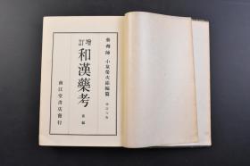 （戊4945）增订《和汉药考》前编 后编 精装2册全 日本药剂师小泉荣次郎编纂 药品的记事、异名、产地、制法、基本、形态、品种、成份、效能、处方、用法用量等 南江堂书店 1933年 药学最先是从人类社会初期开始出现的。人类在与大自然作斗争中创造了原始的医药，医药学同其它科学一样，来源于人类的社会实践和物质生活的需要。药学是历代人民大众智慧的结晶，它对全人类的健康发展，种族繁衍与发展，有着巨大贡献。