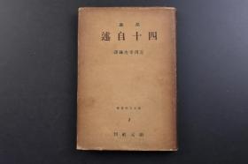 （戊3493）日文版《胡适 四十自述》精装1册全 吉川幸次郎译日文版 创元社 1940年 胡适生前唯一亲笔撰写的自传，是中国现代传记文学的名篇之作。该书讲述了自己童年、少年与青年时代的人生经历，回顾了前四十年的心路历程，是胡适先生与自己的青少年时代进行的“心灵对话”，从中能够感受到先生特有的儒雅、睿智、幽默的文人气息。