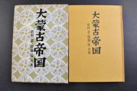 （戊1686）初版《大蒙古帝国》原函精装1册全 岩村忍 勝藤猛共著 成吉思汗的征路 蒙古帝国的最大版图 草原的民族 匈奴族 元朝秘史 秘密的历史 成吉思汗之母 成吉思汗登场 蒙古族的势力扩张 铁木真的结婚  统一全蒙古 仇敌塔塔尔族 王汗与其反目 蒙古帝国的完成 名臣耶律楚材 成吉思汗的西征 长春真人 后继者窝阔台汗 大元皇帝忽必烈汗 南宋的最后 元朝治下的中国知识人等内容 人物往来社 1965年