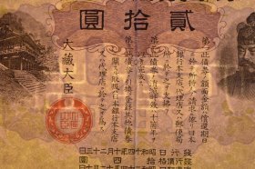 （己4991）史料《大日本帝国政府 Z那事变割引国库债券》 贰拾圆 昭和十四年十月二十三日发行（1939年）昭和二十四年十二月十日（1949年） Z那事变 七七卢沟桥事变后发行Q华战争公债。有水印 尺寸：25*18CM