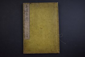 （己2905）《和汉年契》和刻本 线装1册全 攝阳蘆屋山人著 和汉历代帝王索引 和汉历代年号索引 大日本国帝王系图 汉土历代帝王图 日本年号改元索引 中日年代对照 日本 汉土 中日大事件记载等内容 浪速书肆宣英堂藏  文化十三（1816）年 尺寸 26*18CM