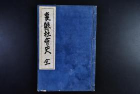 （戊4492）《变 态 杜会史》线装1册全 多插图 变 态 的社会的概念其意义 变 态 的封建社会的概观 变 态 的封建社会生活的诸相 变 态 的封建社会的没落 近代社会变 态 的社会现象 等字样相关内容 大正十五年（1926年）武藤直治著 文艺资料研究会发行 尺寸：22.2*15cm