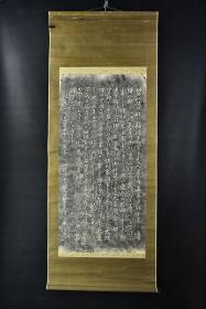 （VH4772）纸本拓片《八坂神社》装裱立轴书法一幅 御歌所寄人徒五位勋五等坂正臣撰 绫裱 一侧木轴头 一侧无轴头 字心尺寸：126CM*58CM 立轴尺寸：183CM*72CM。