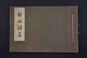 （己4267）《社山诗稿》1册全 油印 塚田寅治 社山会 1936年 日本汉文学是日本人用汉文创作的一种表现本民族思想感情的文学，是日本文学的重要组成部分。日本古代汉文学是在消化吸收了中国汉魏六朝文学与初唐文学创作经验的基础上，逐步形成、发展起来的。 尺寸19*13CM