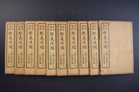（己4105）上海文瑞楼印行 足本句读《经义述闻》线装存下函10册 （卷十七~三十二全）一部从经学、小学和校勘学角度研究《周易》、《尚书》、《诗经》等中国古代经典的著作。清 王引之撰写。根据其父论述以及自身见解，解释了大量经史传记中讹字、衍文、脱简、句读。为读经的重要参考书。在校勘、训诂、音韵学上有重要参考价值。尺寸 20*13CM