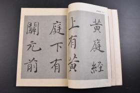 （戊0357）《栖湖临古选》线装1册全 石田栖湖著 甲骨文 金文 王羲之黄庭经、兰亭序 虞世南孔子庙堂碑 褚遂良赐观帖 颜真卿中字麻姑仙坛记等内容 北樹会事务局 1977年 影印