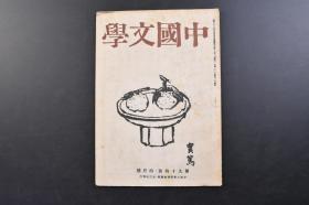 （戊3712）《中国文学》第九十四号 1册全 民族的传统的丧失 柴田鍊三郎 圆明园的模拟市场 后藤末雄 华南的旧小说 鱼返善雄 中国语的将来 安藤彦太郎 未熟文化 荻乔 中国之友陆地更之记天国 黄源 儿女英雄传解说 吴经熊等内容 生活社 1946年