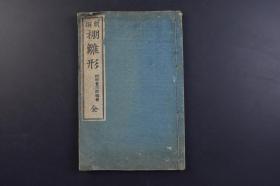 （戊9334）新撰《棚雏形》和刻本 线装1册全 村田重次郎编辑 通棚 违棚 通违棚 鸟棚 冠棚 扇子棚 梅棚等精美版画插图 须原屋书店藏 1882年 日本建筑 家屋建筑 基础工事 日本建筑拥有十分久远的历史。最早大量受到中国建筑的影响，但随后也渐渐发展出属于日本的独特风格。尺寸 22.6*15CM