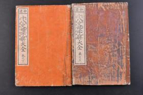 十八史略字解大全 线装上下卷2册全 1894年 （丁5751）