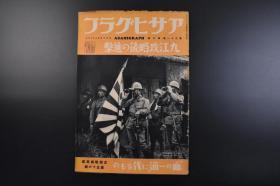 （戊7542）史料アサヒグラフ 朝日画报《Z那战线写真》大开本1册 第五十六报 1938年8月17日  九江攻略后的进攻 猛攻九江 九江停车场 九江市航拍图 山西南部的扫荡战 清化镇警备向怀庆进发的炮兵队怀庆的皇协新中华救国民军 伪军 朝日新闻社 尺寸 38*26CM