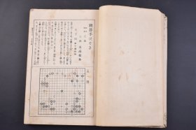 （己4401）初学必携《圍碁手ほどき》线装1册全 四子五子之部 三段 大高乾外著 前田文进堂 1927年 日本围棋棋谱、棋局 明谢肇赫云：“古今之戏，流传最为久远者，莫如围棋”。但因围棋难度较高，用智较深，长期以来基本上是贵族的游戏。一般游戏都是为了热闹，而围棋则是“取其寂静”，这是对心智的考验与磨练。尺寸22*15CM