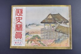 （己9550）史料《历史写真》1929年3月号 排日事件中日交涉 北平反日会 汉口日本租界领事馆前日军陆战队员 上海 芳泽与王外交总长的会见 南京事件 济南事件中日交涉 满鲜蒙古游览 朝鲜美人与蒙古美人 日本第五十六帝国会议 日本名胜名古屋象征名古屋城 天下绝胜—朝鲜金刚山 历史写真会 尺寸 30*22CM