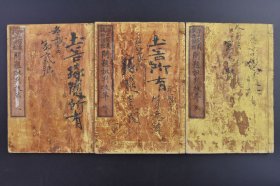 （庚1591）日本《净土宗义 试捡课程 问题批判拔萃》和本 线装天地人3册全 大讲义松涛舜成纂辑 松涛窟藏版 明治八（1974）年 日本净土宗是由法然上人（源空）创立的佛教宗派，以专修念佛、往生极乐为核心教义，是日本佛教史上影响最深远的宗派之一。尺寸 26*18.5CM