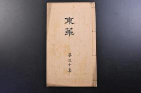 （戊1911）抗日史料《东华》线装1册全 1931年1月1日 第三十集 溥心畲为代表的名誉会员名录 朱之瑜书 吴云九如图等珂罗版插图 宗威 孙雄 江瀚 曹经沅 王揖唐 黄濬 邵瑞彭 龚煜 李宣倜 郑孝胥等 按照诗文格式要求所作汉诗作品 分为诗集 文集 课题诗 艺文社