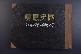 （戊9494）史料《历史写真》12册合订1册 1929年1-12月辽东千山的道士 北平 排日运动与不景气 北平第三集团军总司令部的反日大会 同军训练部的学生 蒙古美人 公主岭附近 正阳门上反日标语 蒙古旷原的井户 奉天北陵 孙文遗体移柩南京中山陵 蒙古包 蒋介石在北京旅馆 孔子七十七代孙会见犬养毅 北平号装甲列车 中俄的关系危殆 满洲里的骆驼 对俄交涉代表邵阳 黑河领事韩述曾等内容照片插图