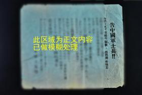 （V5038）史料《告 军士兵》传单一张 伪维新政府宣传单 动 摇 军 心 招募 伪 军 尺寸：18.8*15.3CM 民国时期发行